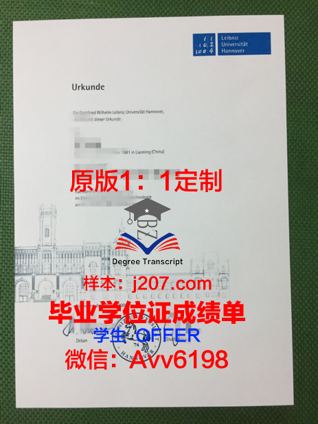 汉诺威莱伯尼茨应用技术大学毕业证照片(汉诺威科技应用大学)