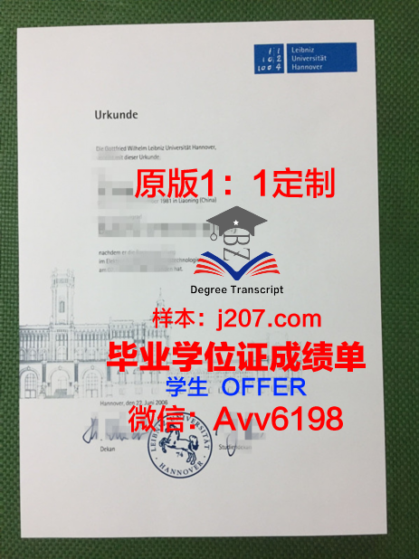 汉诺威莱伯尼茨应用技术大学毕业证长什么样(汉诺威莱布尼茨大学好吗)