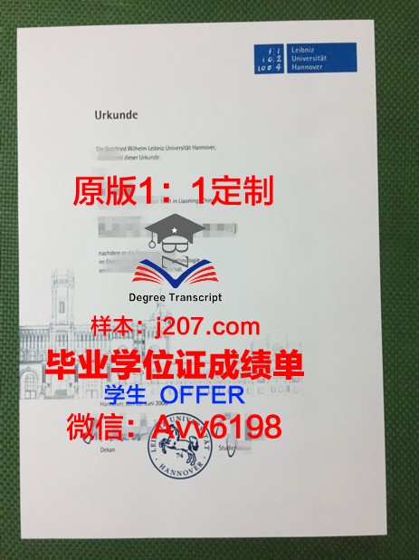 汉诺威莱伯尼茨应用技术大学毕业证电子版(汉诺威应用技术大学排名)