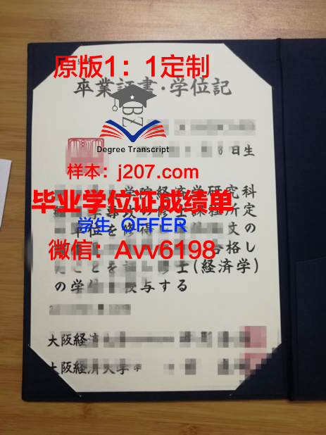 阪南大学毕业证照片(大阪大学毕业证书)