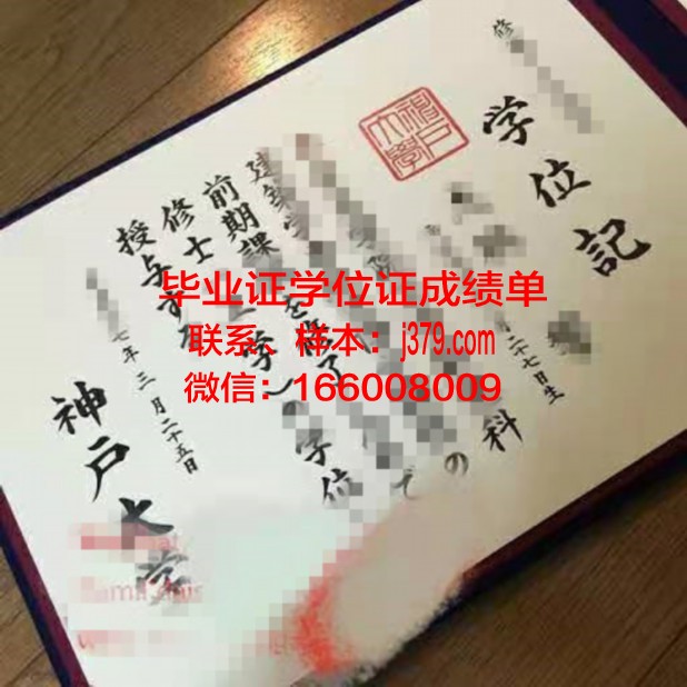 神户学院大学毕业证学位证(神户大学学部)