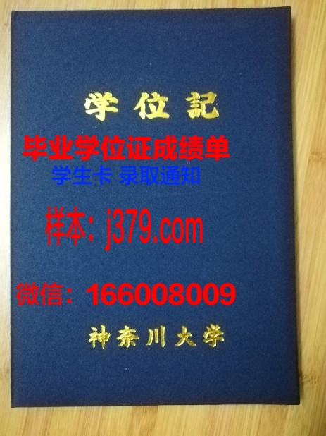 神奈川大学毕业证是什么样子(神奈川大学毕业证是什么样子图片)