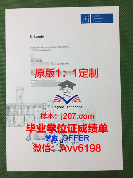 汉诺威莱伯尼茨应用技术大学毕业证:开启国际职场大门的钥匙