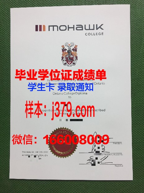 莫霍克应用艺术与技术学院毕业证(莫哈克学院毕业证)