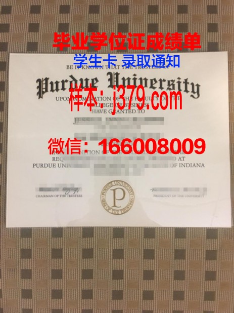 普瓦提埃大学毕业证尺寸(普渡大学毕业证书)