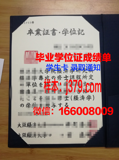 大阪大学毕业证样本：承载知识与荣誉的证明