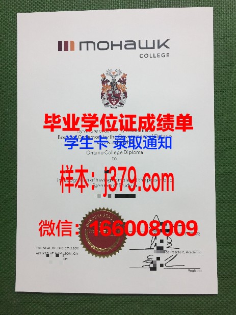 莫霍克应用艺术与技术学院毕业证原版(莫霍克工业公司)