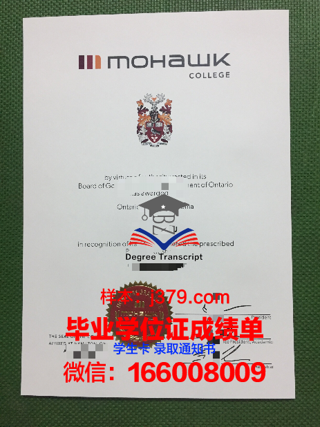 莫霍克应用艺术与技术学院毕业证原版(莫霍克工业公司)
