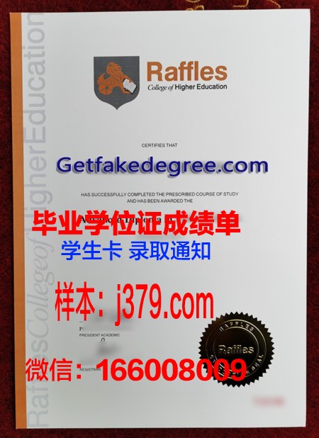 莱佛士教育集团毕业证防伪(莱佛士初级学院)