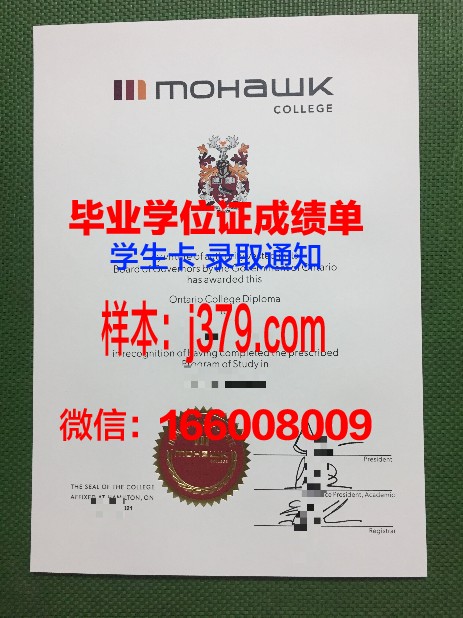 莫霍克应用艺术与技术学院毕业证是什么样子(莫霍克工业)