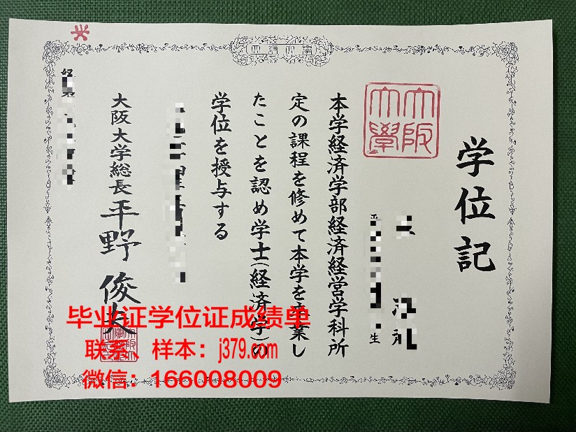 大阪市立大学毕业证成绩单:承载知识与荣誉的证书