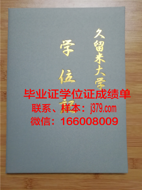 日本久留米大学毕业证样式(日本久留米大学世界排名)