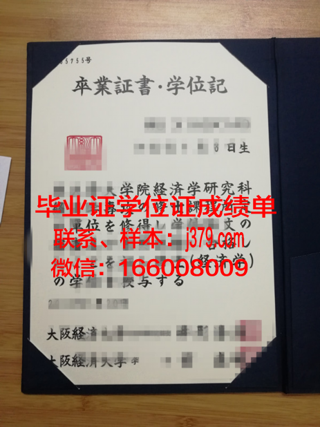 大阪商业大学毕业证书图片模板(大阪商业大学相当于国内什么水平)