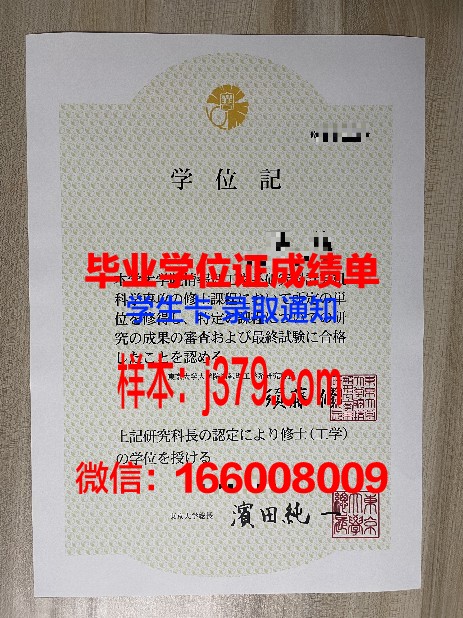 日本东京大学毕业证书：一份国际认可的学术荣誉