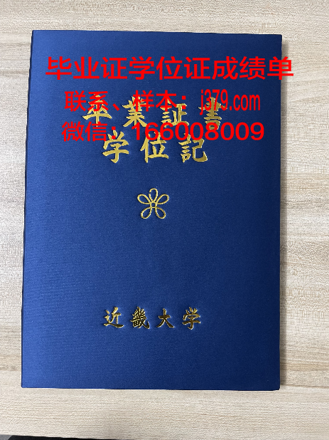 日本近畿大学毕业证书图片模板(近畿大学eju)