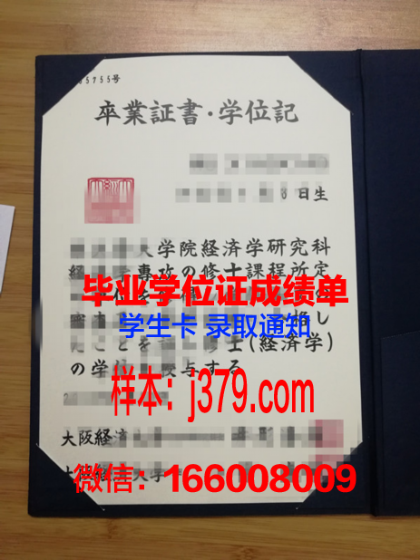 大阪商业大学毕业证样本图(大阪商业大学大学院)